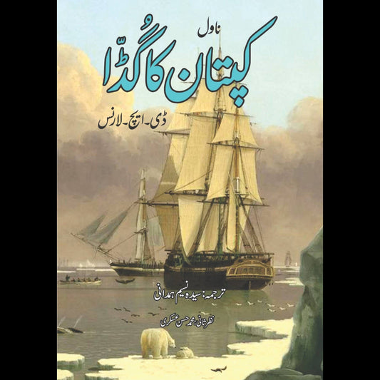 ڈی ایچ لارنس  | The Captain's Doll Short story by D. H. Lawrence | کپتان کا گڈا