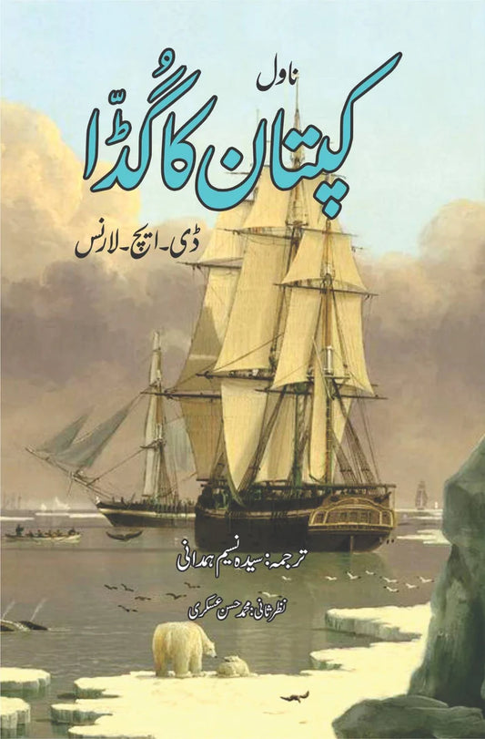 Captan ka Guda | The Captain's Doll Short story by D. H. Lawrence | کپتان کا گڈا ڈی ایچ لارنس