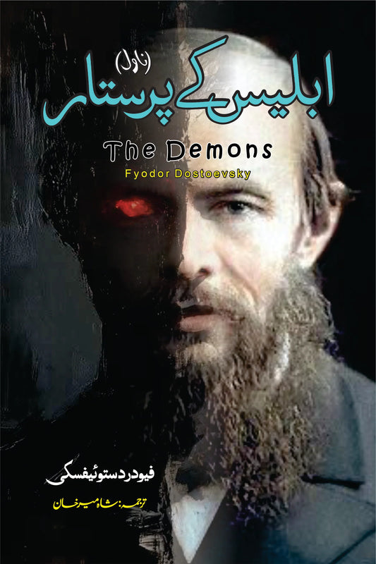 Iblees ky Purstar | The Demons Novel | Fyodor Dostoevsky | ابلیس کے پرستار
