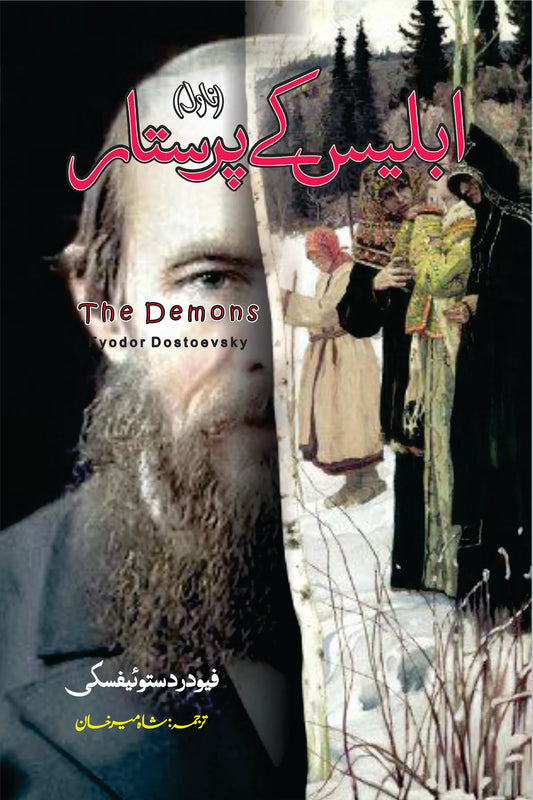 Iblees ky Purstar | The Demons Novel | Fyodor Dostoevsky | ابلیس کے پرستار
