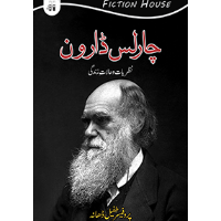 چارلس ڈارون | Charles Darwin | Professor Tufail Dhana Fiction House