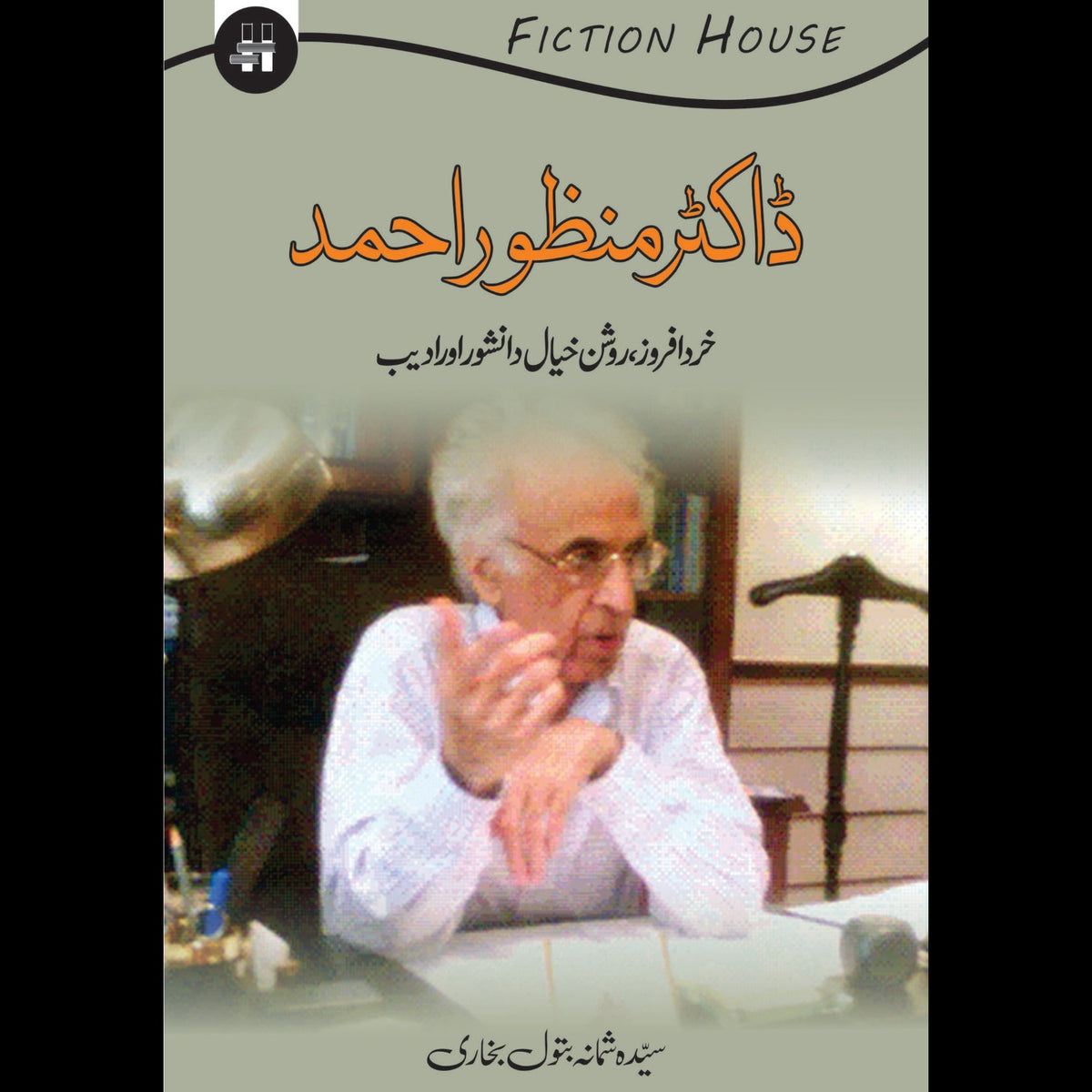 ڈاکٹر منظور خرد افروز روشن خیال اور ادیب | Dr. Manzoor Khurd Afroz Roshankhal Fiction House
