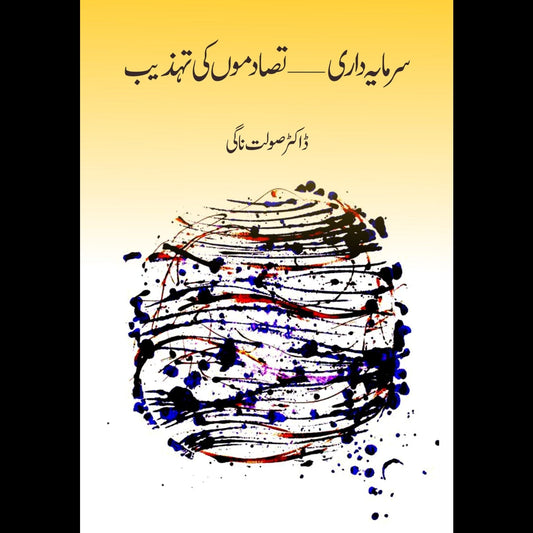 سرمایہ داری تصادموں کی تہذیب | Sarmaya Dari Tasdamo Ki Thazib | Dr. Solat Nagi Fiction House