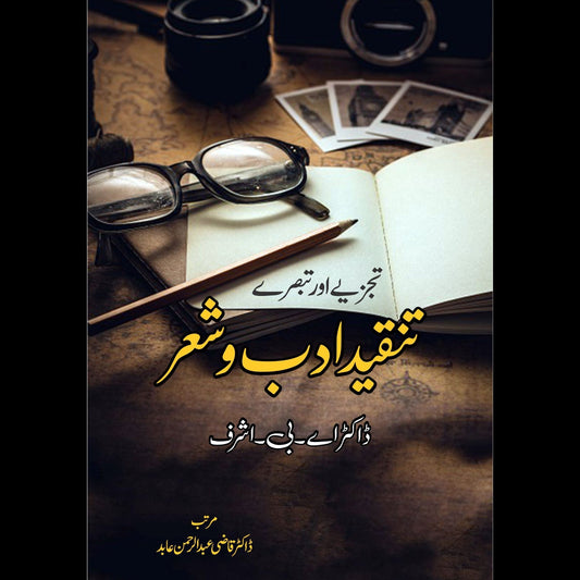 تنقید ادب و شعر |تبصرے اور تجزیے |  ڈاکٹر اے بی اشرف | Fiction House