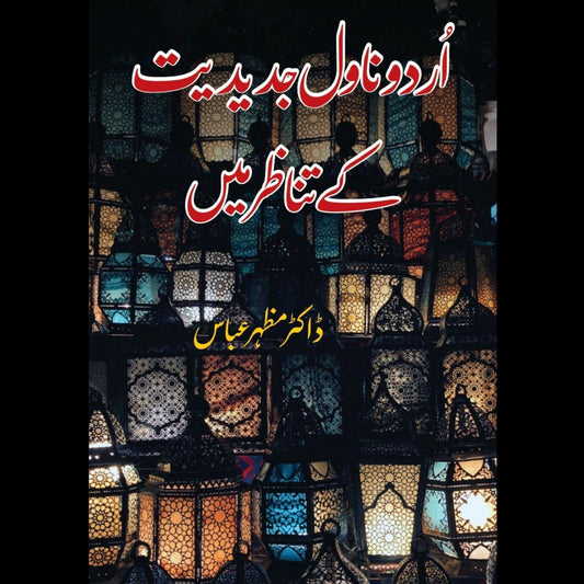 ڈاکٹر مظہر عباس  | اردو ناول جدیدیت کے تناظر میں Fiction House