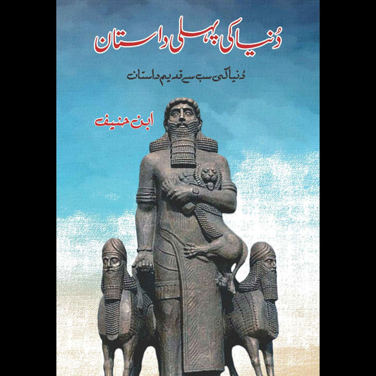 دنیا کی پہلی داستان | ابنِ حنیف