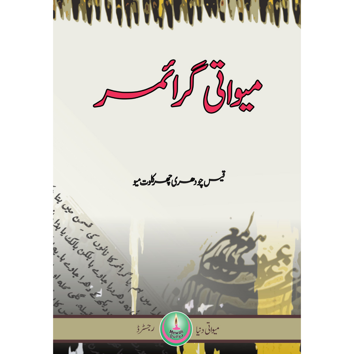 میواتی گرائمر | Miwati Grammar Fiction House