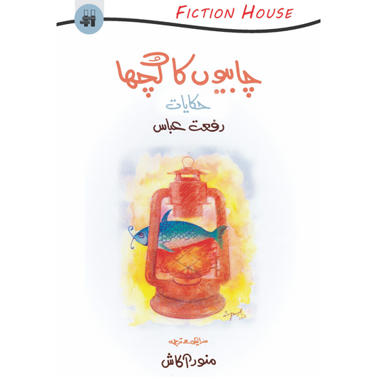 چابیوں کا گچھا | Chabiyu ka Ghucha Fiction House