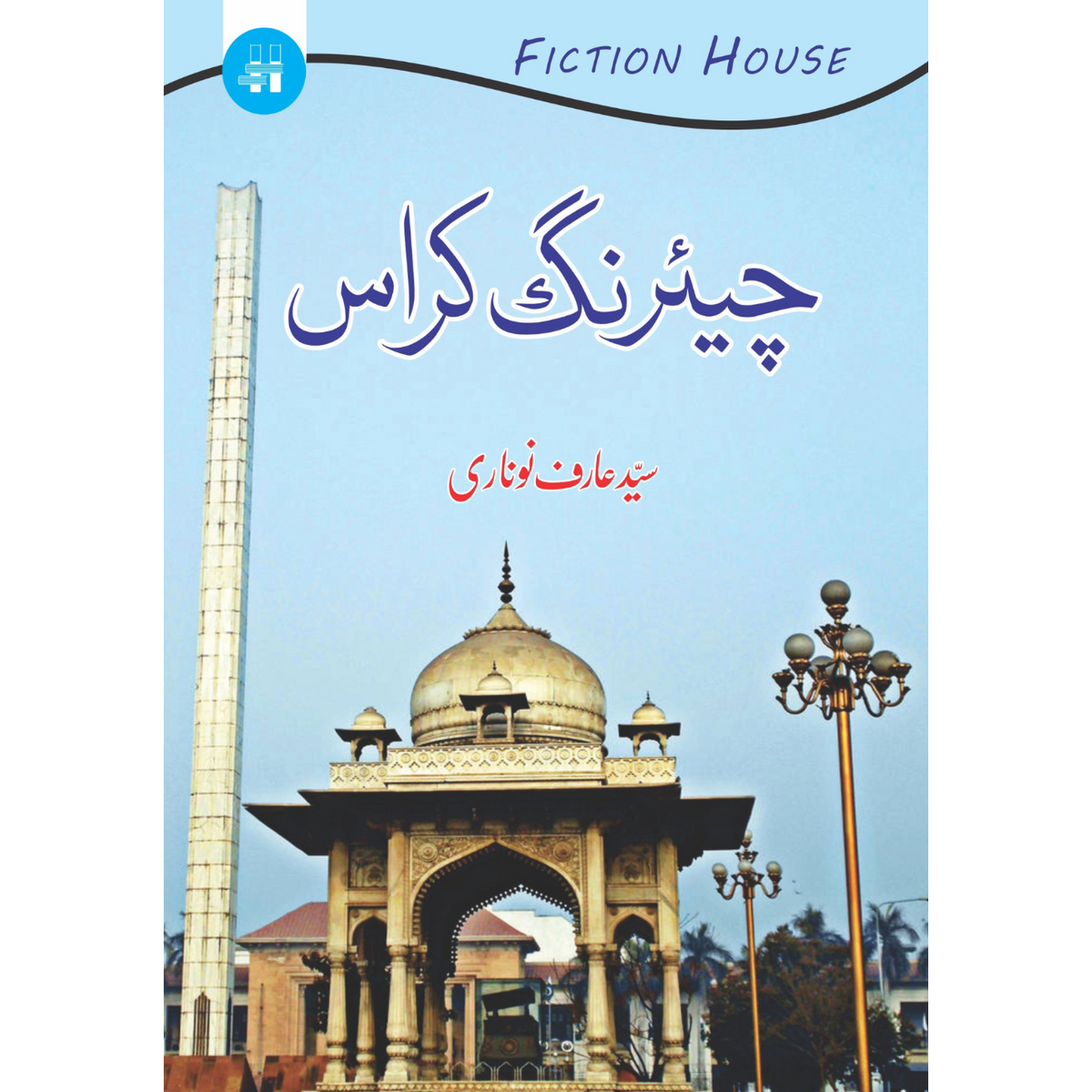 چیئرنگ کراس |  سید عارف نوناری