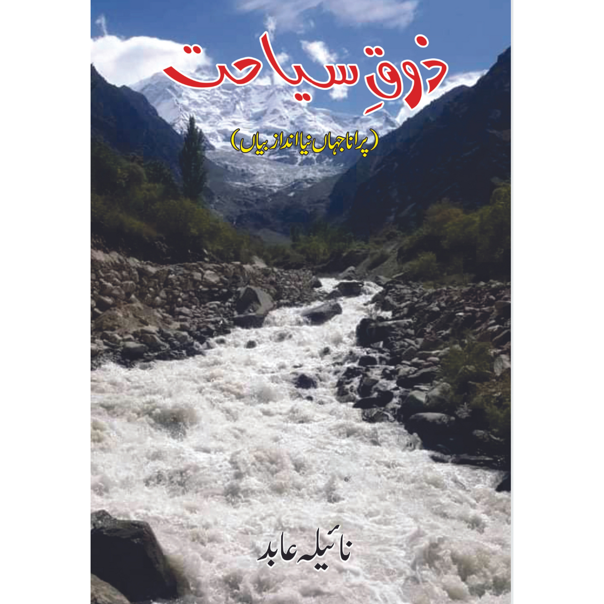 زوق سیاحت | پرانا جہاں نیا انداز بیاں | نائیلہ عابد