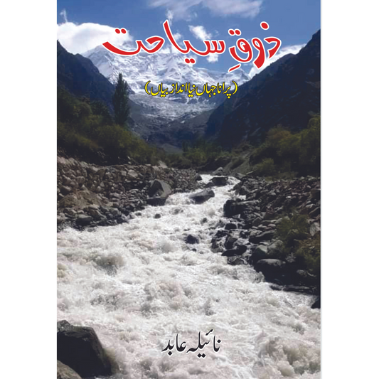 زوق سیاحت | پرانا جہاں نیا انداز بیاں | نائیلہ عابد