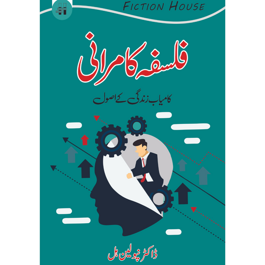فلسفہ کامرانی اور کامیاب زندگی کے اصول | ڈاکٹر نپولین ہل Fiction House