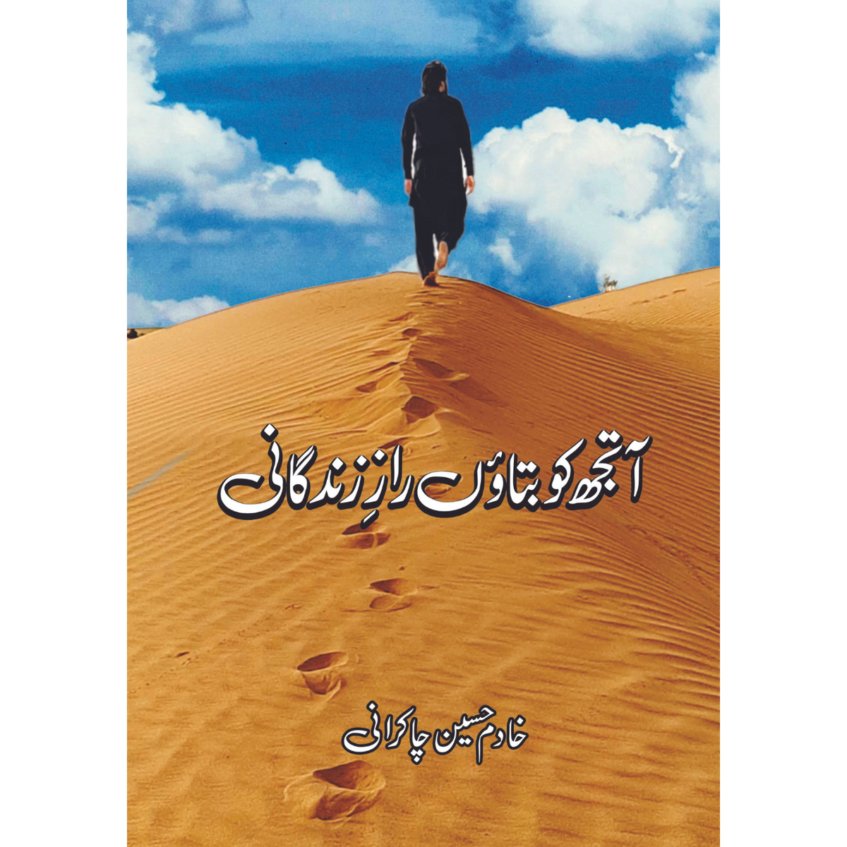 آتجھ کو بتاوَں رازِ زندگانی  | خادم حسین چاکرانی