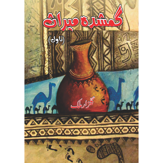 گمشدہ میراث | Gumshdha Miras Fiction House