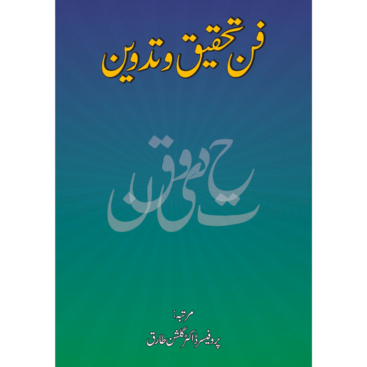فن تحقیق و تدوین | گلشن طارق