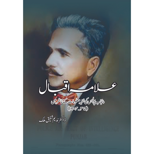 علامہ اقبال پنجاب پولیس کی خفیہ معلومات کے تناظر میں Fiction House
