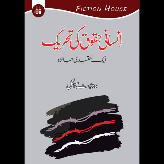 انسانی حقوق کی تاریخ | Insane Haqok Ki Tariqh Fiction House