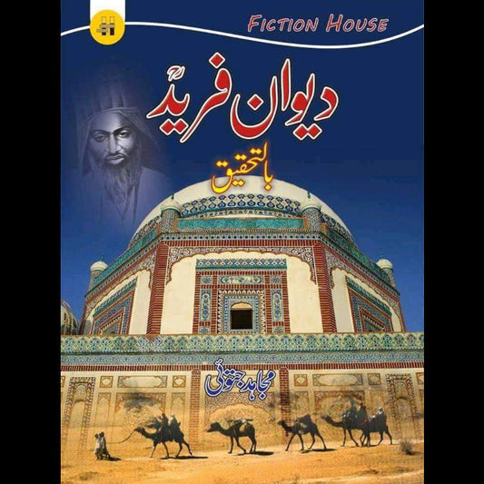 دیوان فرید اعلی | Dewan e Farid - Bil Tehqeeq | Mujahid Jatoi Fiction House