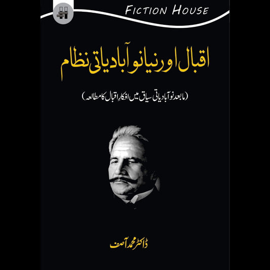 اقبال اور نیا نوآبادیاتی نظام | Iqbal Niya noabadiyati Nazam Fiction House