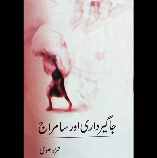 جاگیرداری اور سامراج | Jagirdari Aur Samraj | Hamza Alvi Fiction House