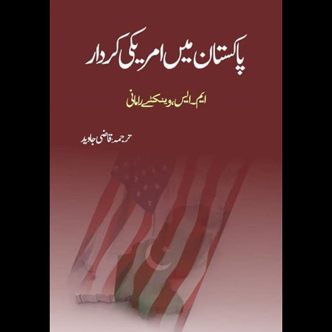 پاکستان میں امریکی کردار | PAkistan Mein Americi Kardar Fiction House