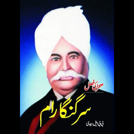 سر گنگا رام | Sir Gunga Ram Fiction House
