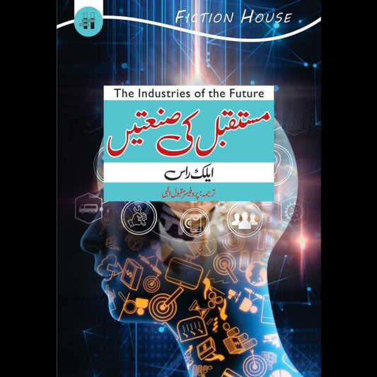 مستقبل کی صنعتیں