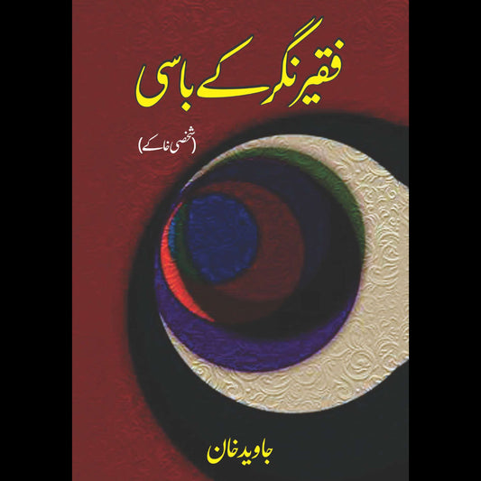 فقیر نگر کے باسی | شخصی خاکے | جاوید خان