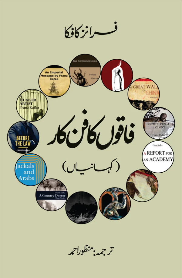 Faqo ka Funkar Franz Kafka فاقوں کا فن کار | کہانیاں | فرانز کافکا