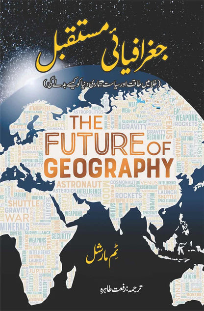 Geographiai Mustaqbil | The Future of Geography | Tim Marshall جغرافیای مستقبل | رفعت طاہرہ