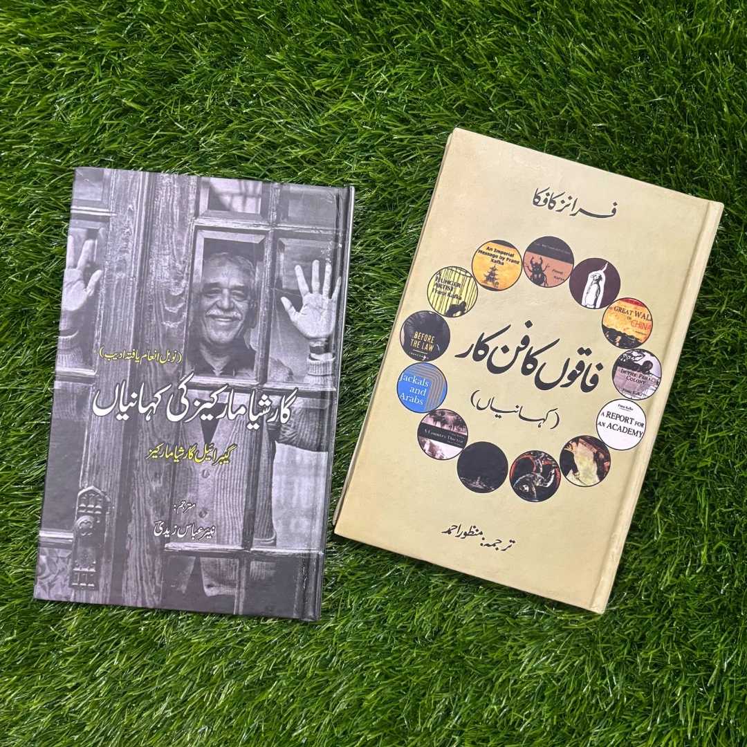 2 Books Set فاقوں کا فن کار | کہانیاں | فرانز کافکا + گارشیا مارکیز کی کہانیاں | گیبریل گارشیا مارکیز
