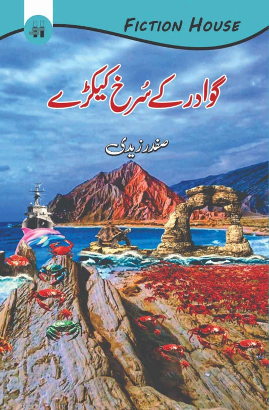 Gawadar Kay Kaykaray | Safdar Zaidi گوادر کےسرخ کیکڑے | صفدر زیدی