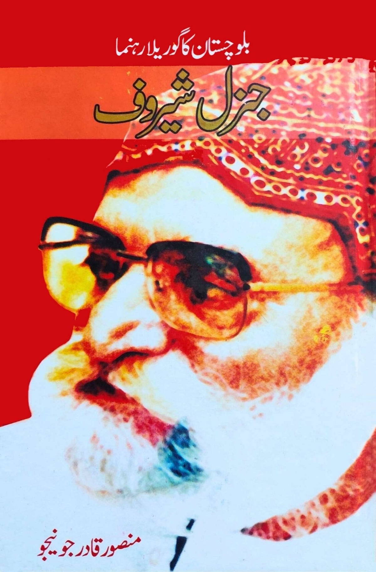 Balochistan Ka Gorilla General Sherof جنرل شیروف کا گوریلا شیروف | منصور قادر جونیجو