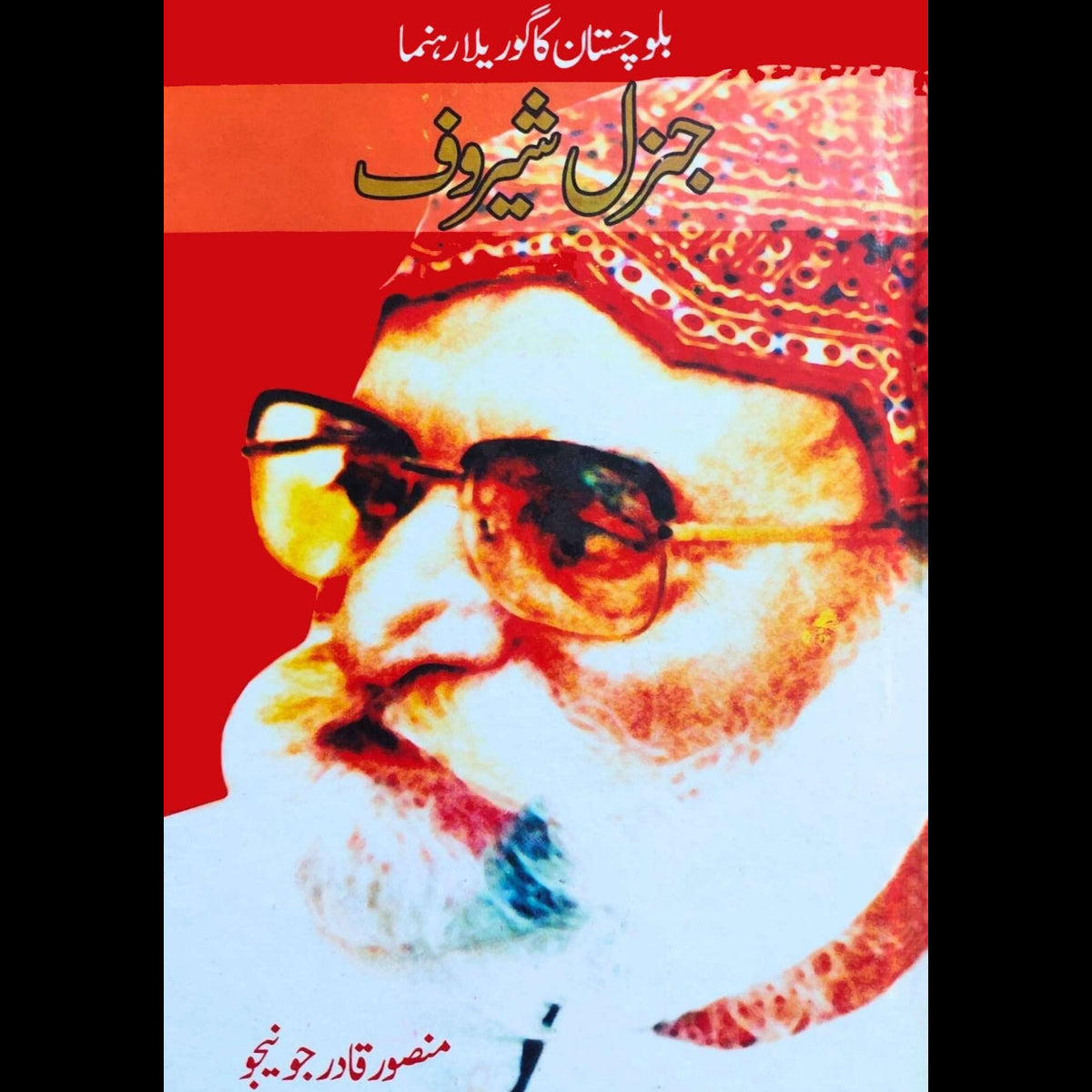 بلوچستان کا گوریلا جنرل شیروف | منصور قادر جونیجو