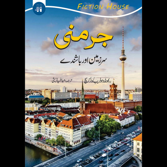 جرمنی (سرزمین اور باشندے) | Germany Fiction House
