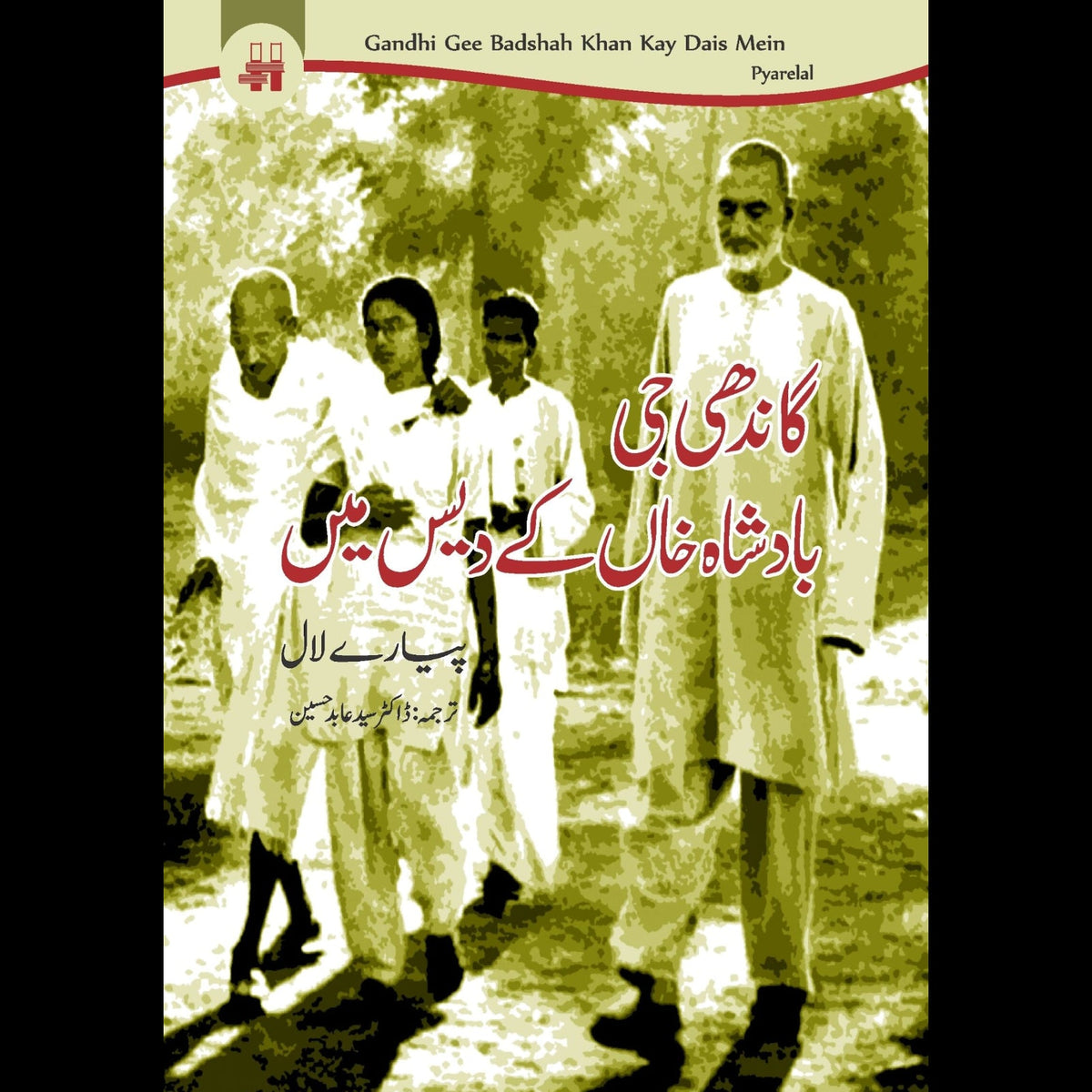 گاندھی بادشاہ خان کے دیس میں | Gandhi Badsha Khan Kay Days Mein Fiction House