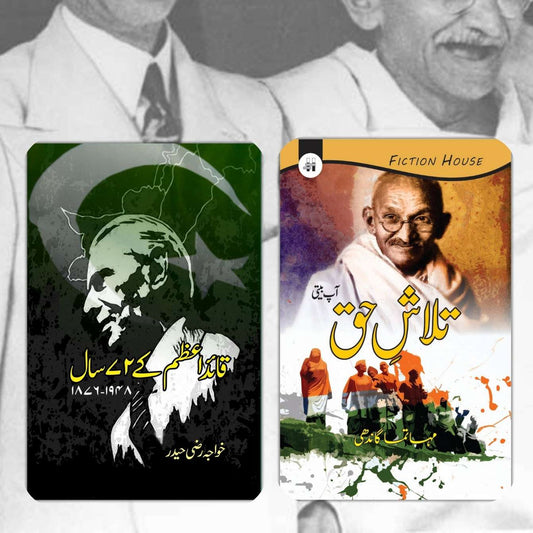 دو کتابوں کا سیٹ | قائدِ اعظم کے 72 سال | مہاتما گاندھی