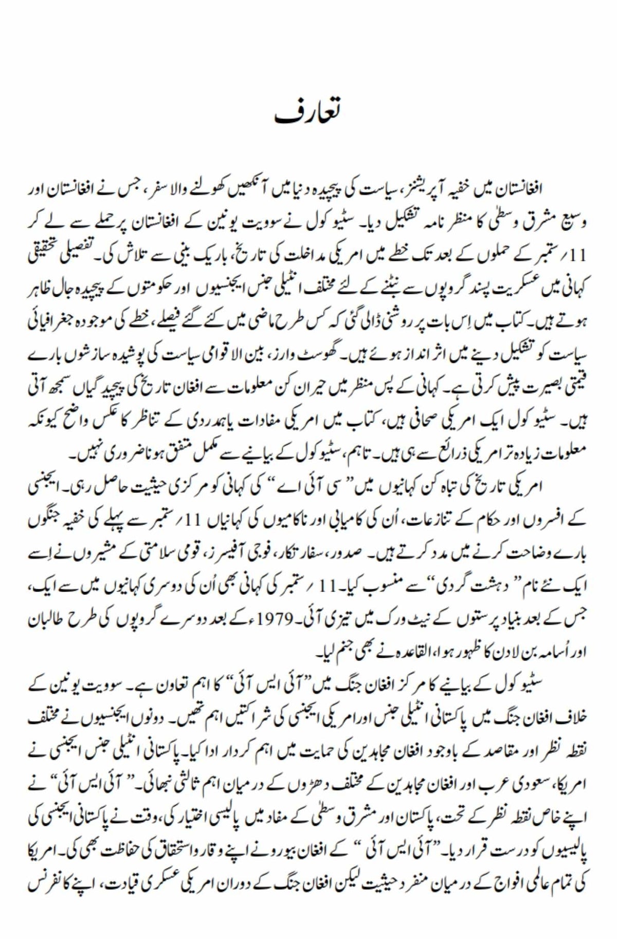 گھوسٹ وارز: دی سیکرٹ ہسٹری آف دی سی آئی اے، افغانستان، اینڈ بن لادن | خفیہ افغان جنگ