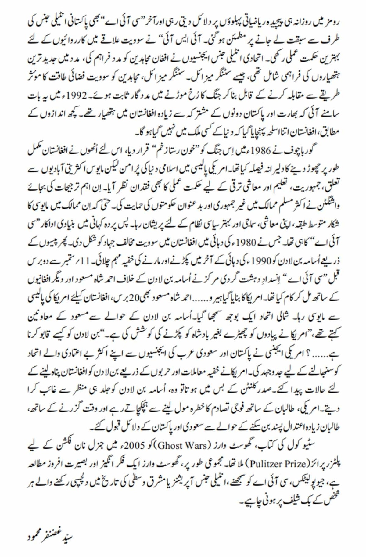 گھوسٹ وارز: دی سیکرٹ ہسٹری آف دی سی آئی اے، افغانستان، اینڈ بن لادن | خفیہ افغان جنگ