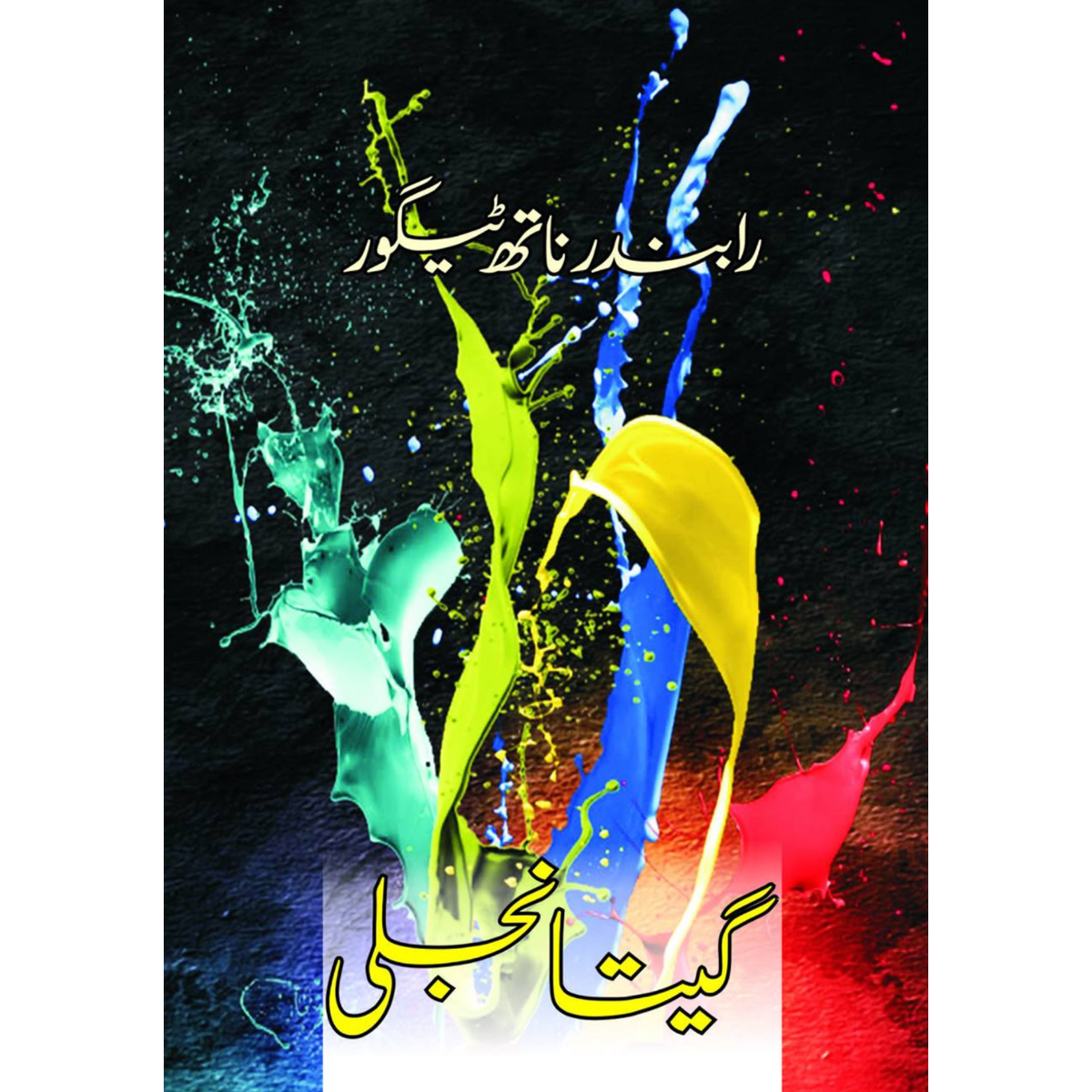 گیتانجلی | گیتا انجلی | رابندر ناتھ ٹیگور