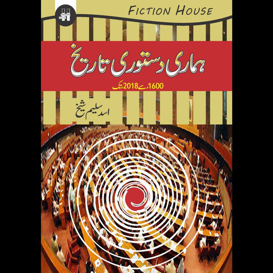 ہماری دستوری تاریخ | Humari Dastori Tarikh Fiction House