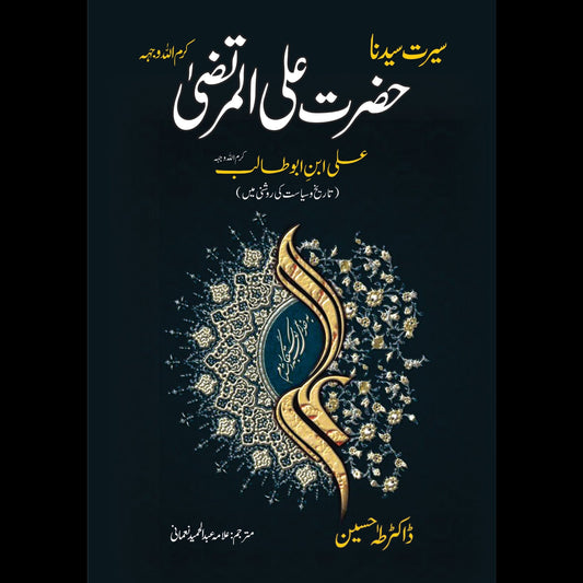 حضرت علی | Hazrat Ali Al-Murtaza Fiction House
