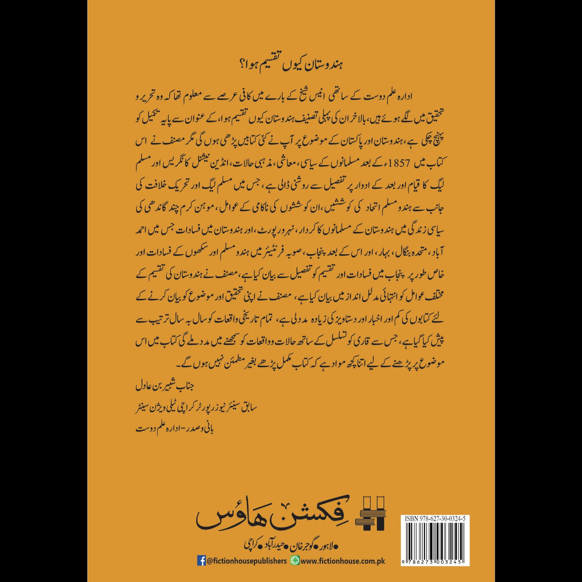 ہندوستان کیوں تقسیم ہوا؟ انیس شیخ