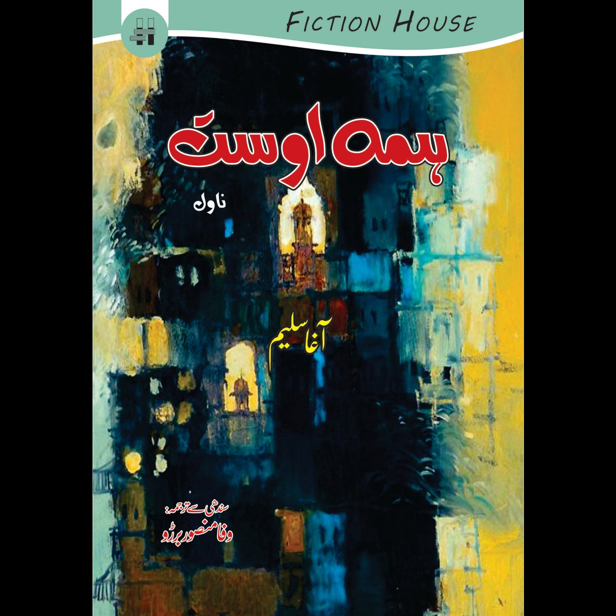 ہمہ اوستہ | Everyone Fiction House