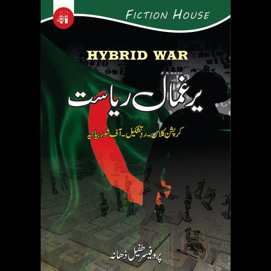 یرغمال ریاست | Yargumal Riyasat | Professor Tufail Dhana Fiction House