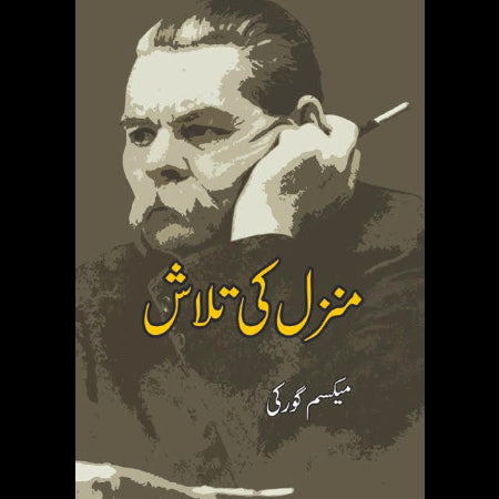 منز ل کی تلاش | آپبیتی | Maxim Gorky Fiction House