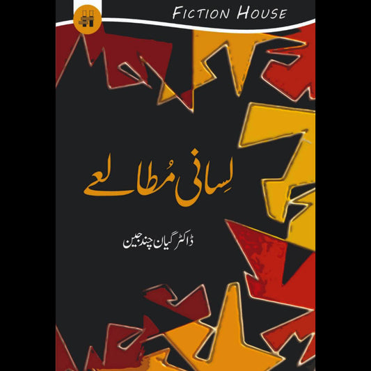 لسانی مطالعہ | Lasani Mutaliya Fiction House