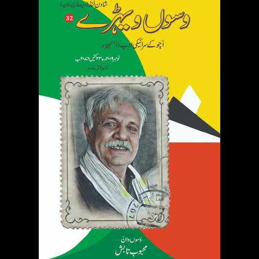 وسوں ویہڑے  32 | Waso Wayray 32 Fiction House