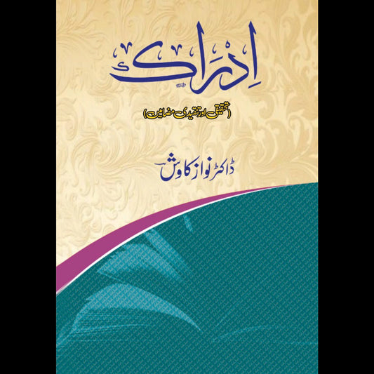 ادراک | تحقیقی اور تنقیدی مضامین | ڈاکٹر نواز کاوش Fiction House