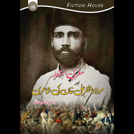مغربی استعمار اور مولانا ظفر علی خان کی شاعری | Magrabi Astamar Or Maulana Zafar Ali Khan Ki shahari Fiction House